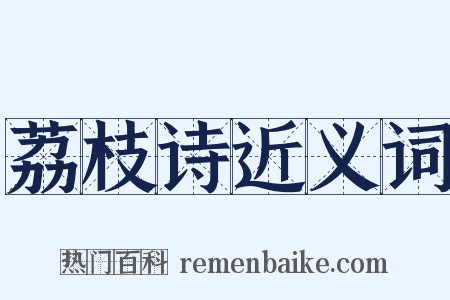 荔枝诗近义词是什么意思的图片